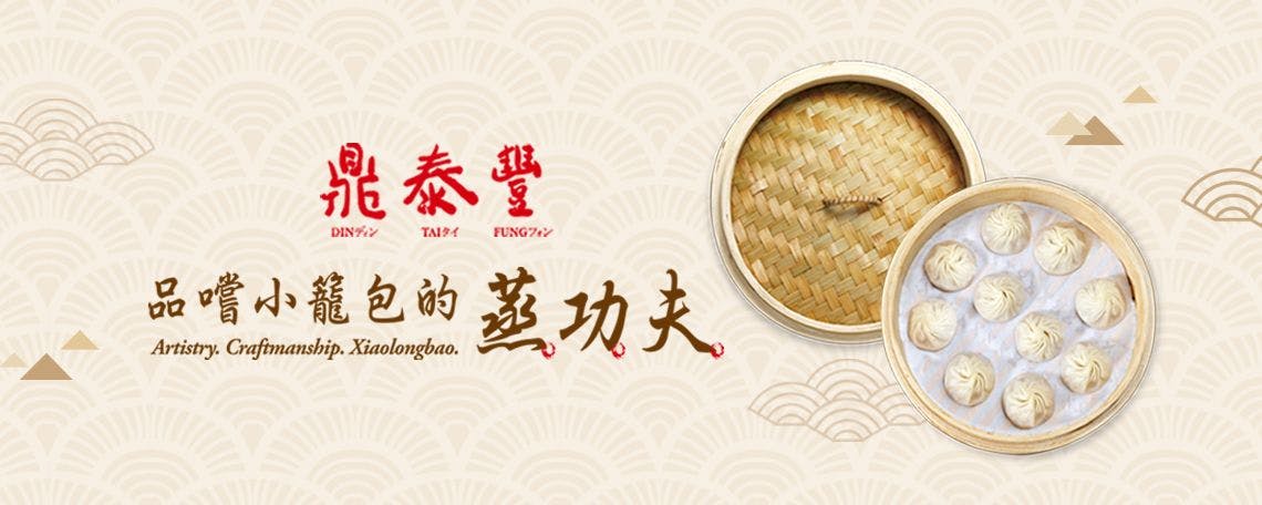 鼎泰豐｜中式料理 線上訂候位服務